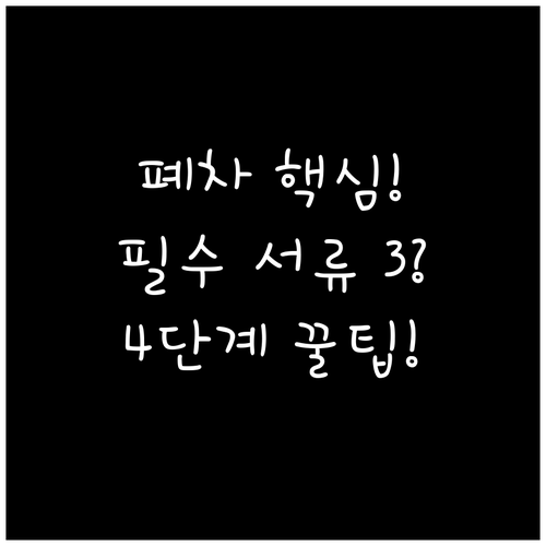 안전한 자동차 폐차 신청 4단계 절차..