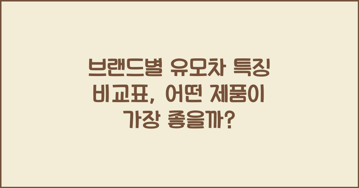 브랜드별 유모차 특징 비교표