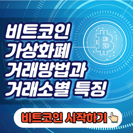 비트코인-거래방법