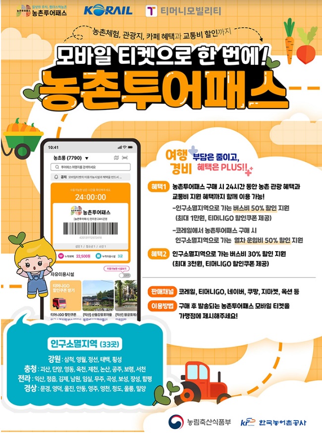 농촌투어패스