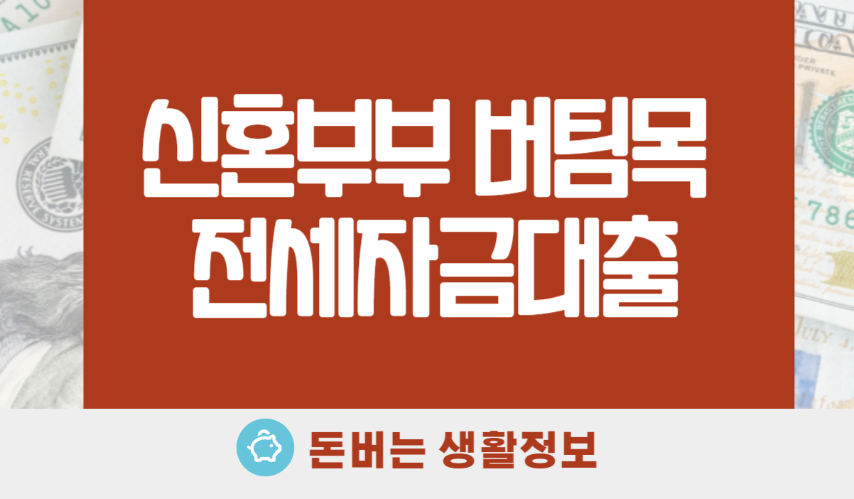 신혼부부 버팀목 전세자금대출