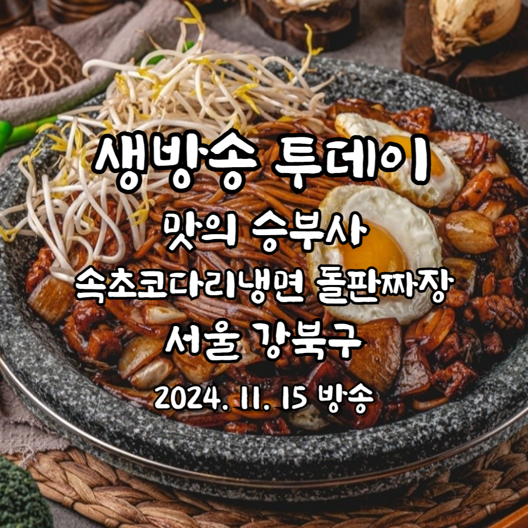 생방송 투데이 맛의 승부사 속초코다리냉면 돌판짜장