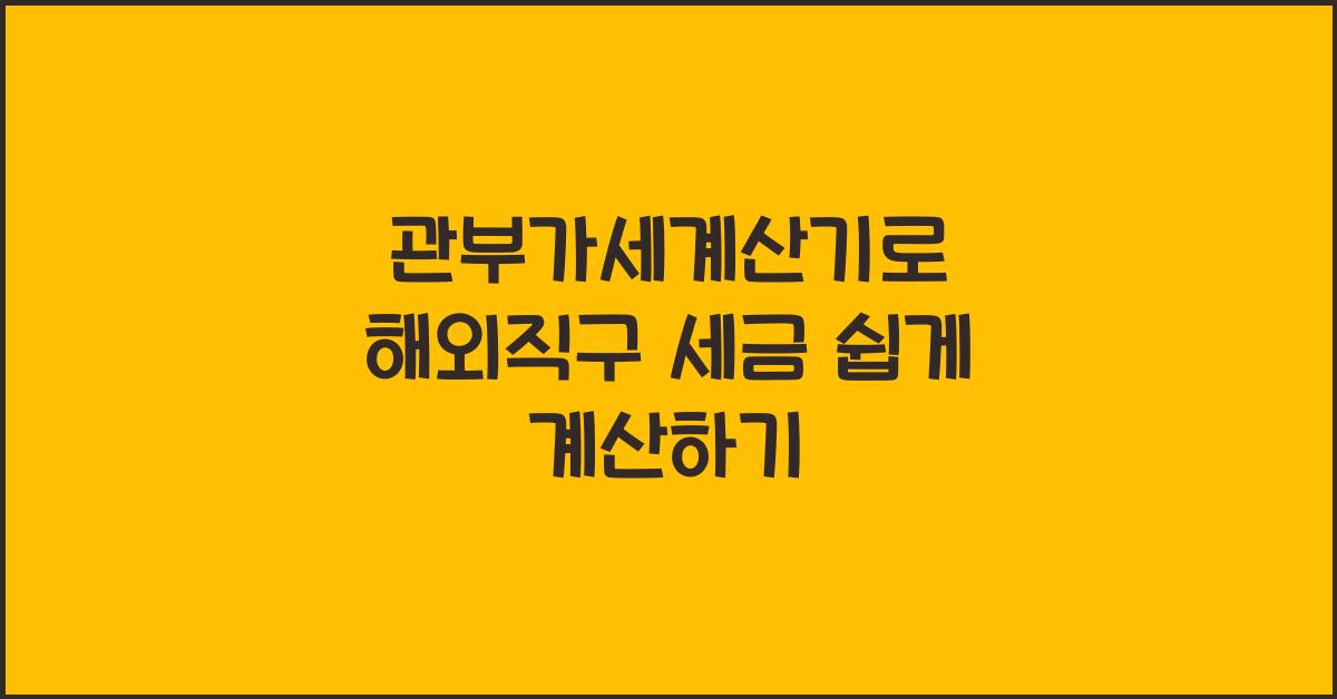 관부가세계산기