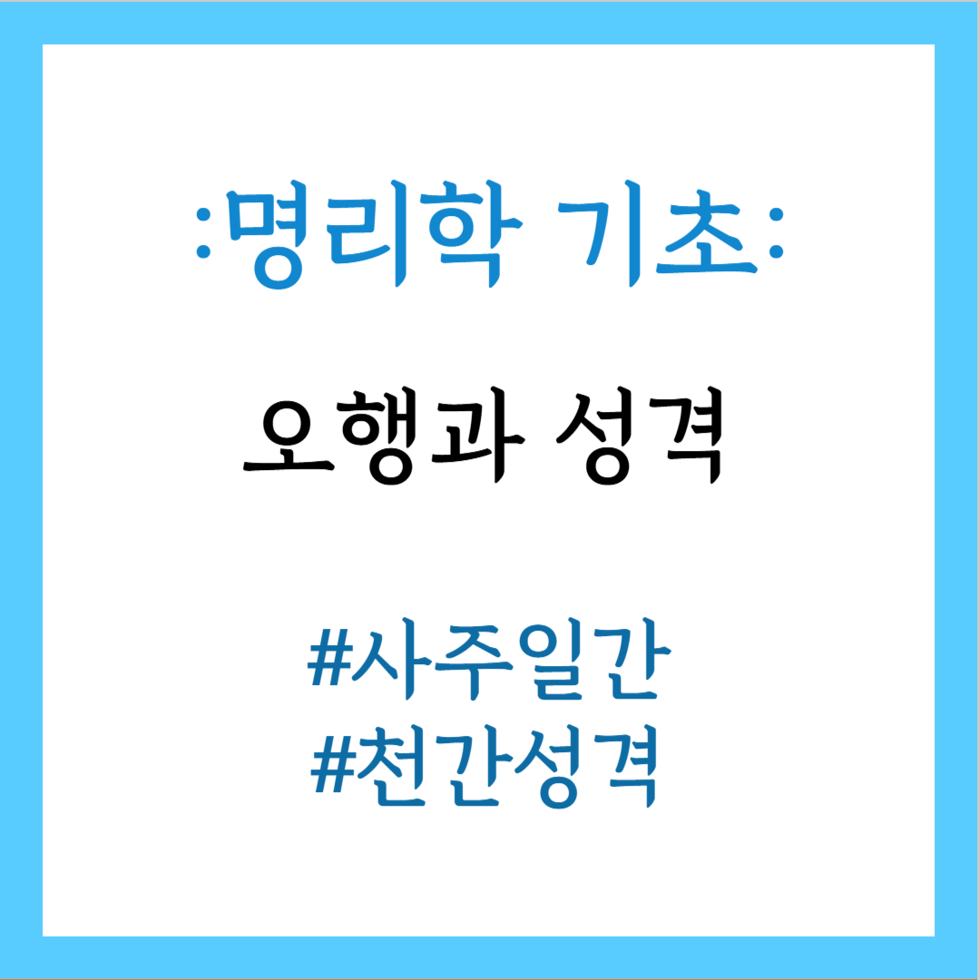 오행과 성격