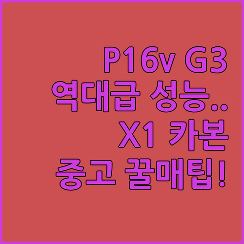 2025년형 레노버 씽크패드 P16v..