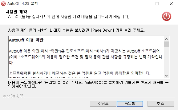 AutoOff-설치-2