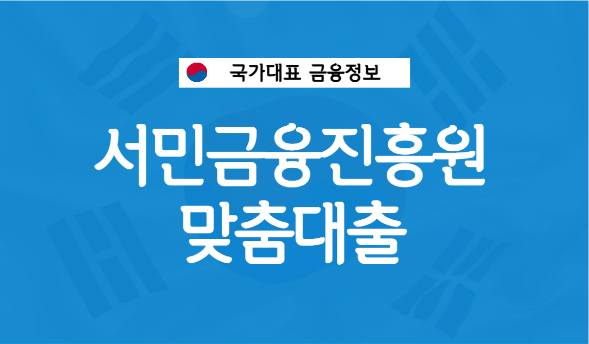 서민금융진흥원 맞춤대출