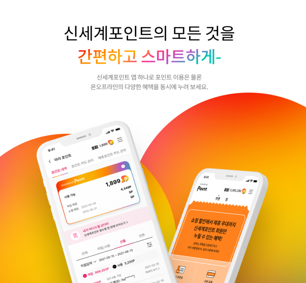 신세계포인트 안내화면