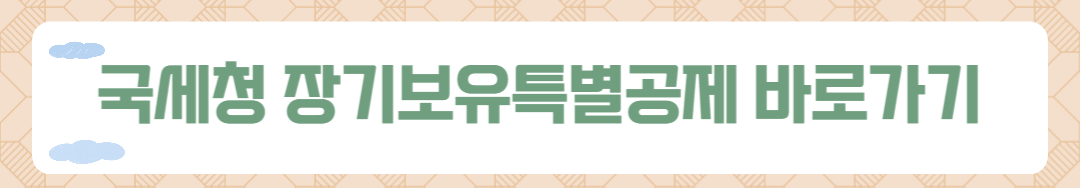 양도세의 장기보유특별공제 바로 알기