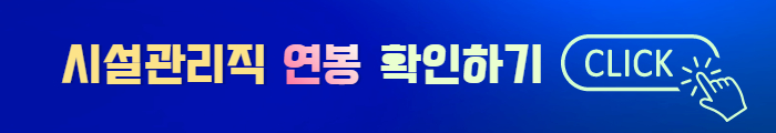 시설관리직 연봉