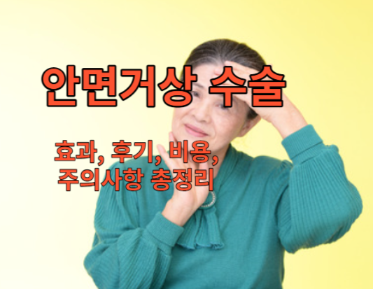 안면거상 수술이란, 효과, 후기, 비용, 주의사항 총정리