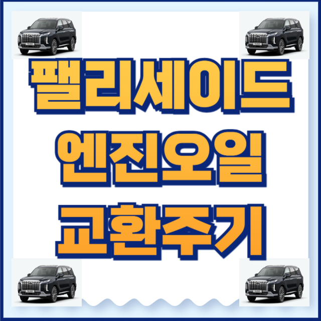 팰리세이드 엔진오일 교환주기 용량