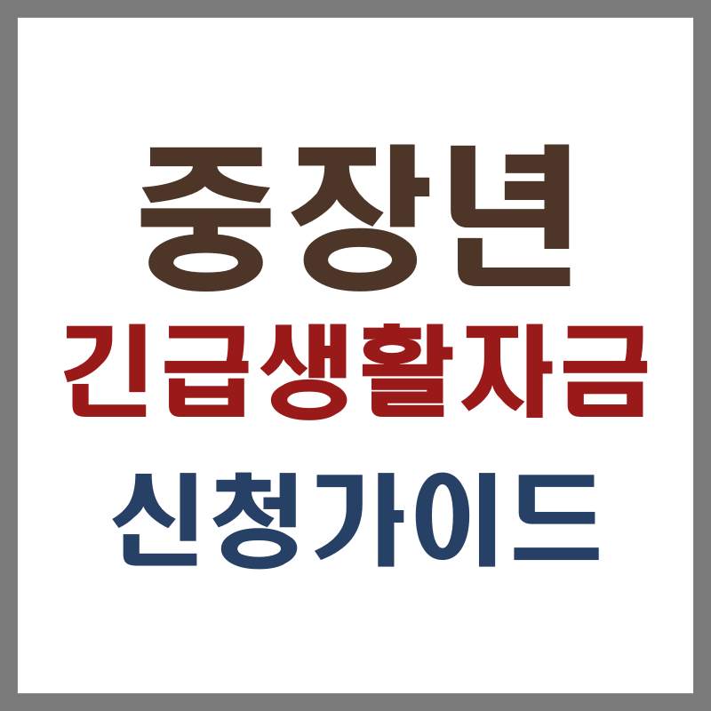중장년 긴급생활자금 신청가이드