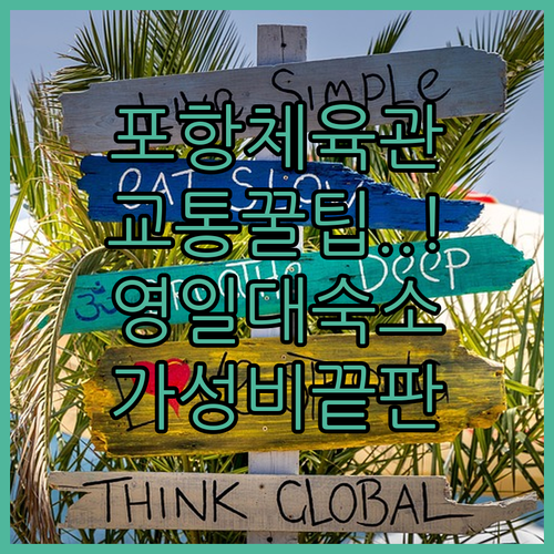 포항체육관 대중교통 이용 팁과 영일대..