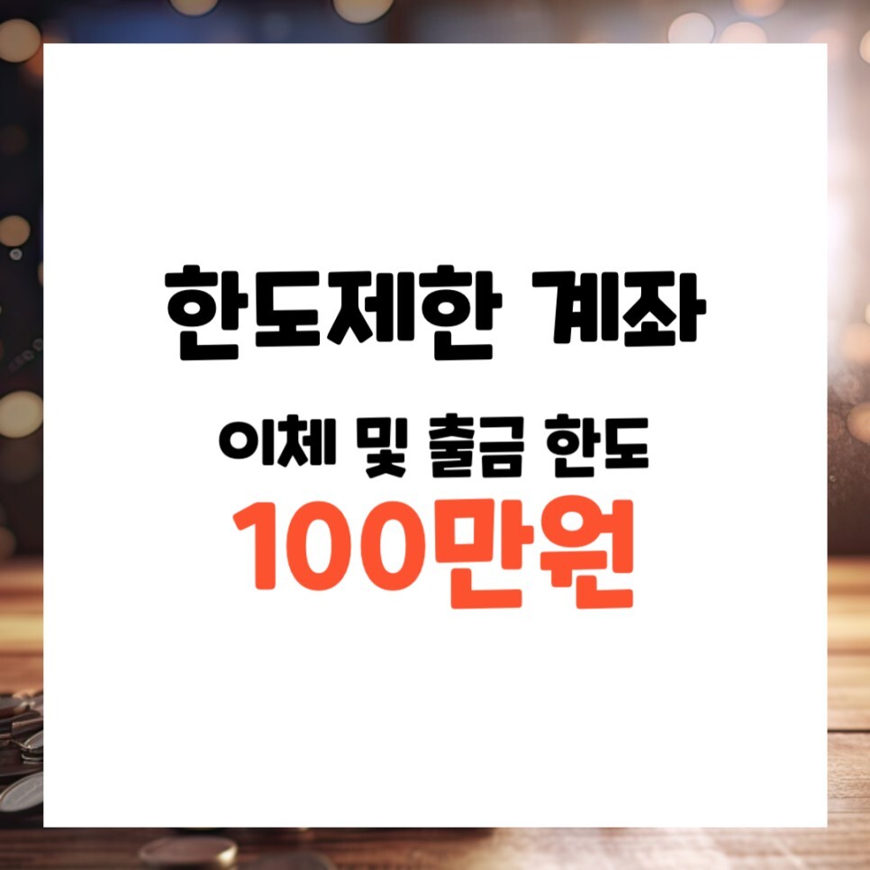 우리은행 한도제한계좌 해제 방법! 출금, 자동이체 해야 할 때?