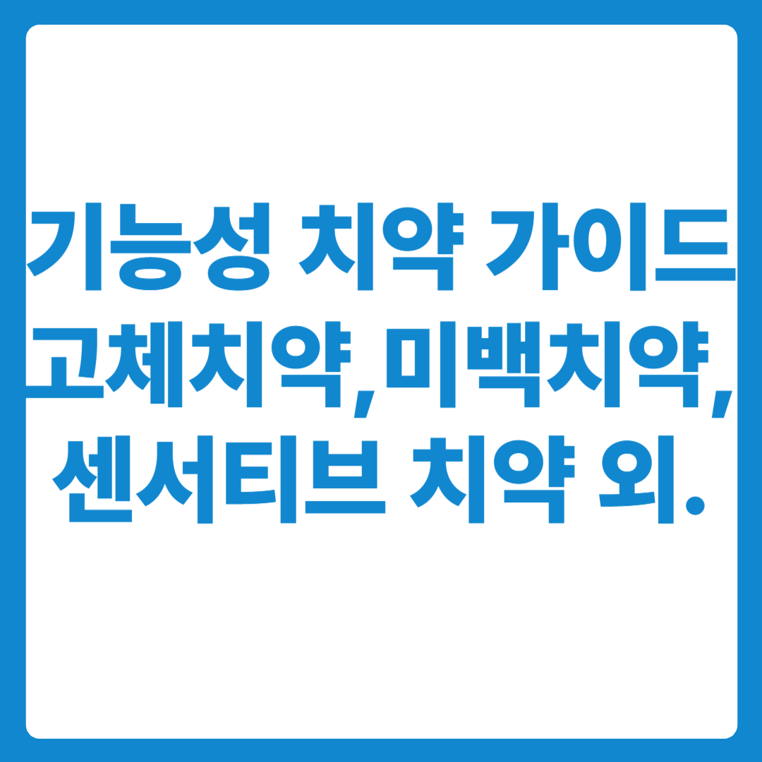 기능성 치약 가이드: 고체치약, 미백치약, 센서티브 치약 외.