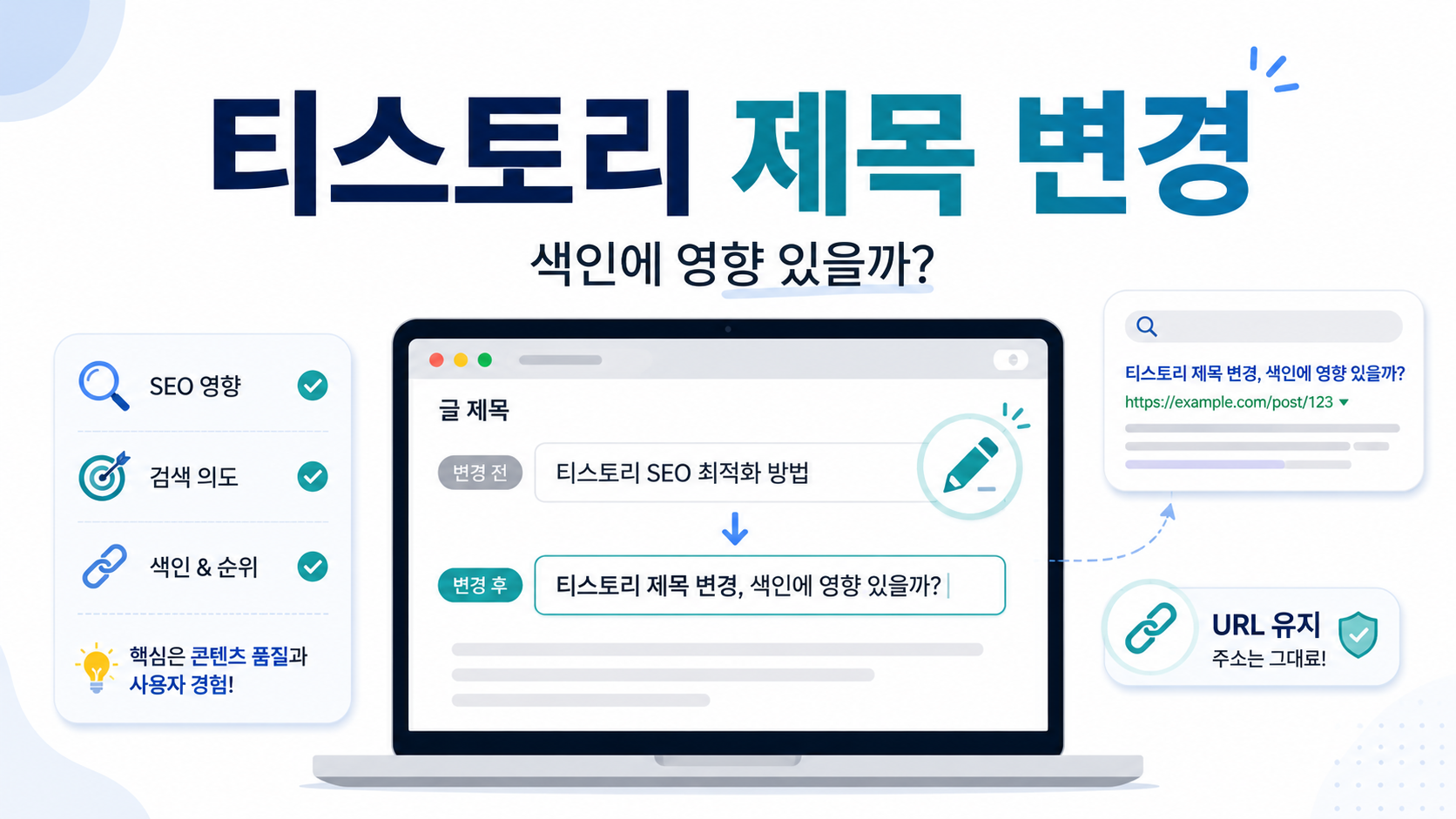 티스토리 제목 변경과 색인 영향 확인 방법