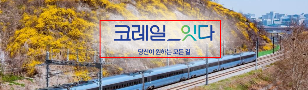 한국코레일KTX