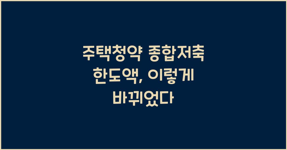 주택청약 종합저축 한도액