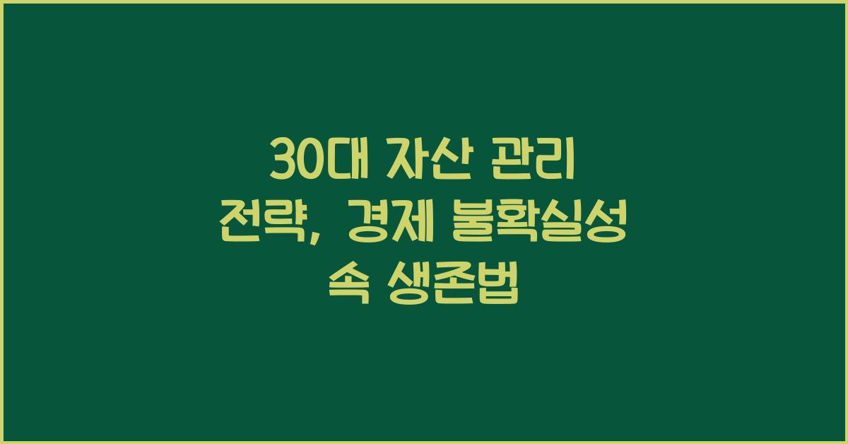 30대 자산 관리 전략