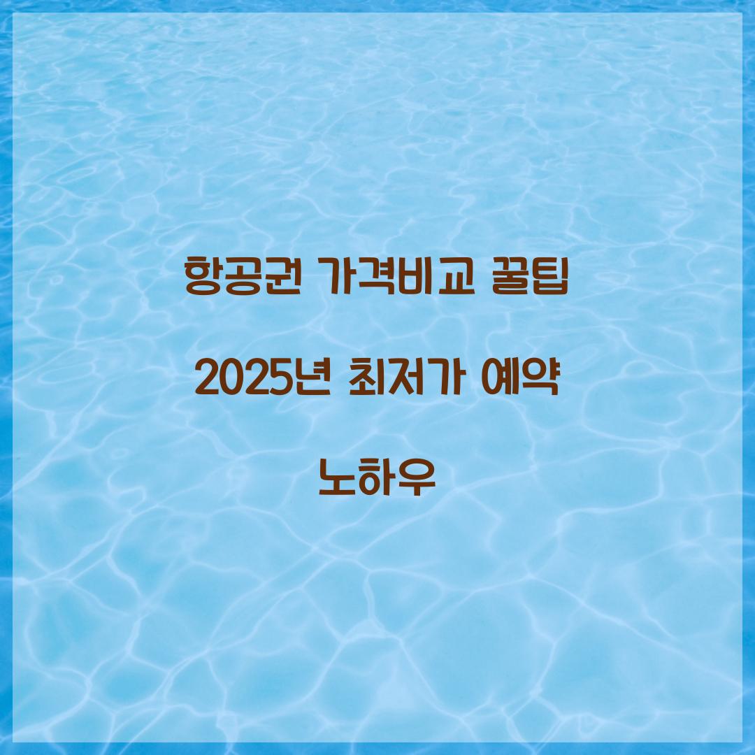 항공권 가격비교