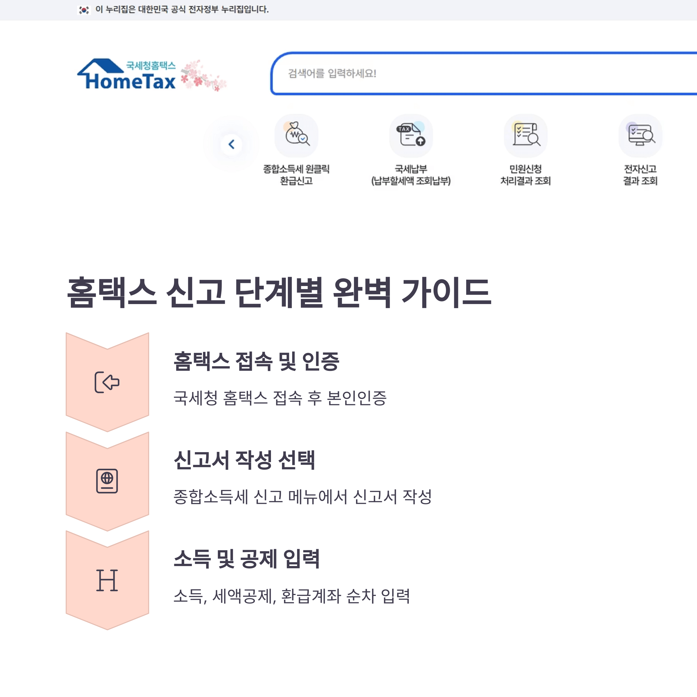 퇴사자 종합 소득세 신고! 홈택스 실전과 꿀팁