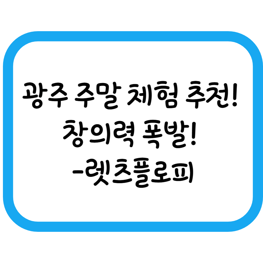 광주에서 가장 힙한 테크 페스티벌! 렛츠플로피 3.0