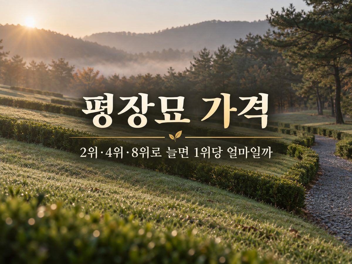 평장묘 가격, 2위&middot;4위&middot;8위로 늘면 1위당 얼마일까