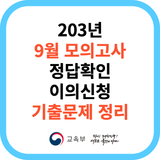 9월 모의고사 시간표 및 기출문제, 성적확인, 이의신청 방법