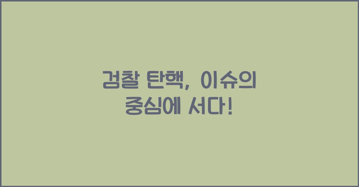 검찰 탄핵