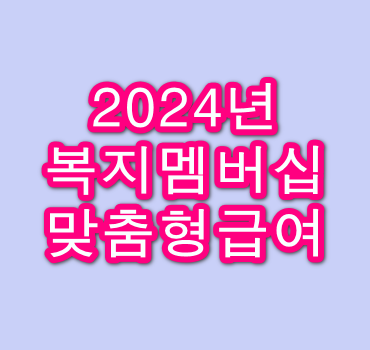 복지멤버십-맞춤형급여