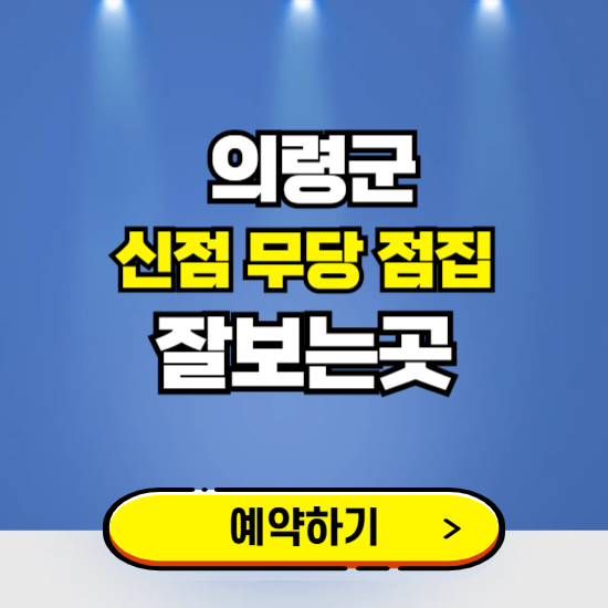 의령 유명한 점집 예약하는 곳 ❘ 용한 신점 무당 신년운세 잘보는 곳 추천