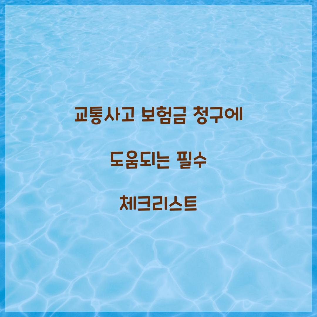 교통사고 보험금 청구