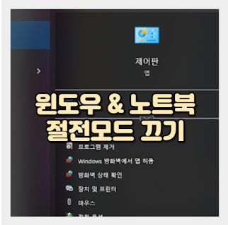 윈도우 노트북 | PC 절전모드 | 로그아웃 방지하는 법 썸네일