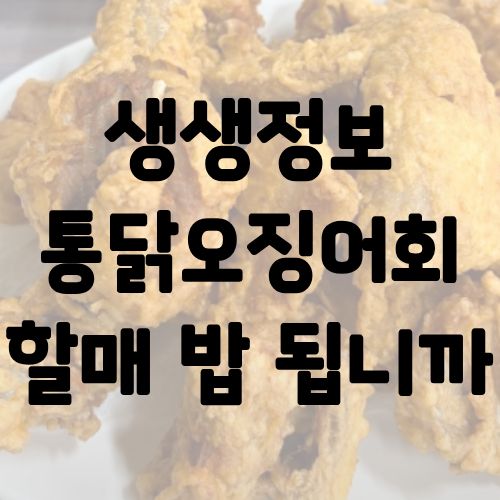 생생정보 통닭오징어회 할매 밥 됩니까