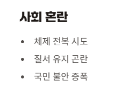 사회혼란