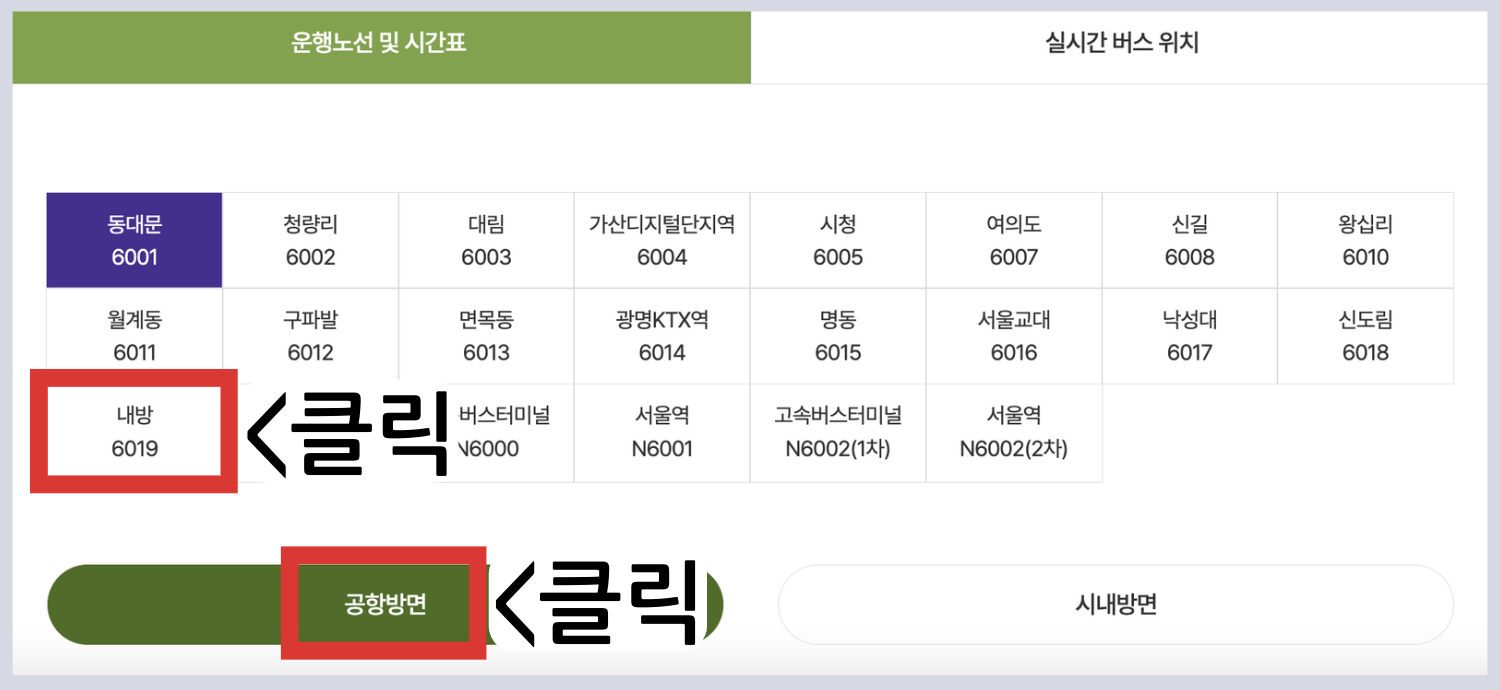 6019 공항버스 시간표 리무진 버스 6019번시간표 예매 요금 실시간 위치 노선(내방역 이수역 남성역 총신대 상도역 동작보건소 장승배기역 신대방삼거리역 여의도 샛강역 인천공항)