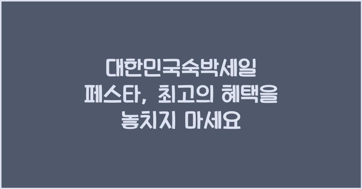 대한민국숙박세일 페스타