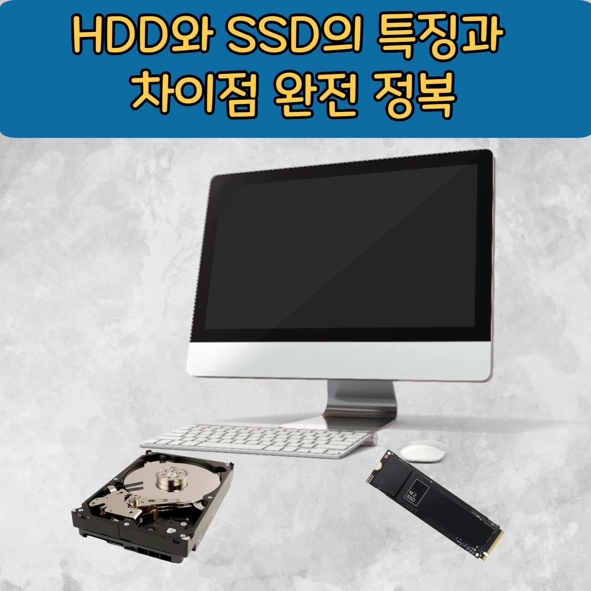 HDD와 SSD의 특징과 차이점 완전 정복