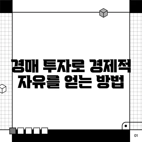 경매 투자로 경제적 자유를 얻는 방법