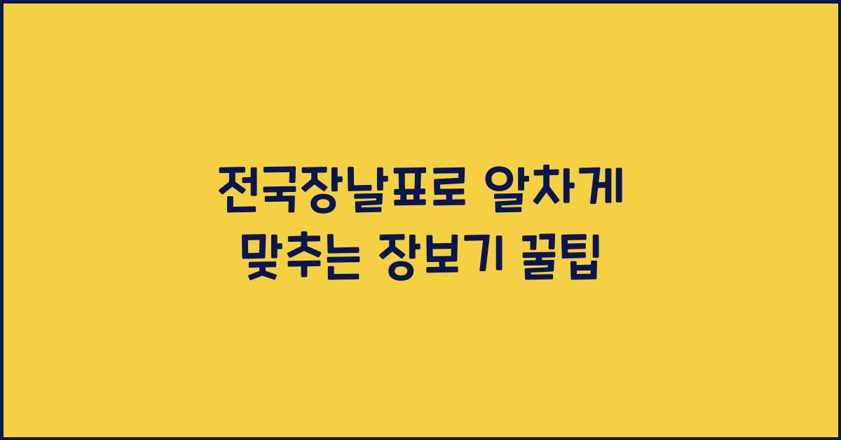 전국장날표