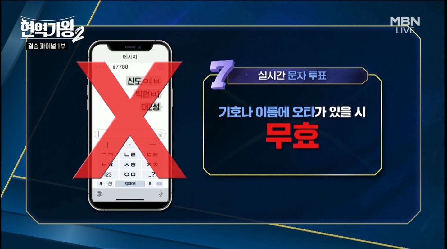 현역가왕2 결승 파이널 문자 투표