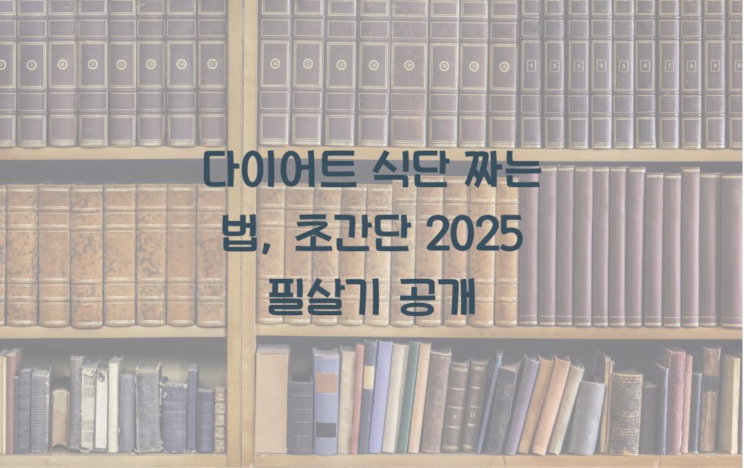 다이어트 식단 짜는 법