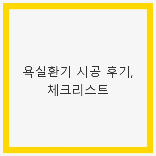 욕실환기 시공의 중요성