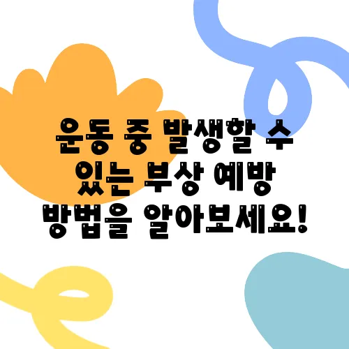 운동 중 발생할 수 있는 부상 예방 방법을 알아보세요!
