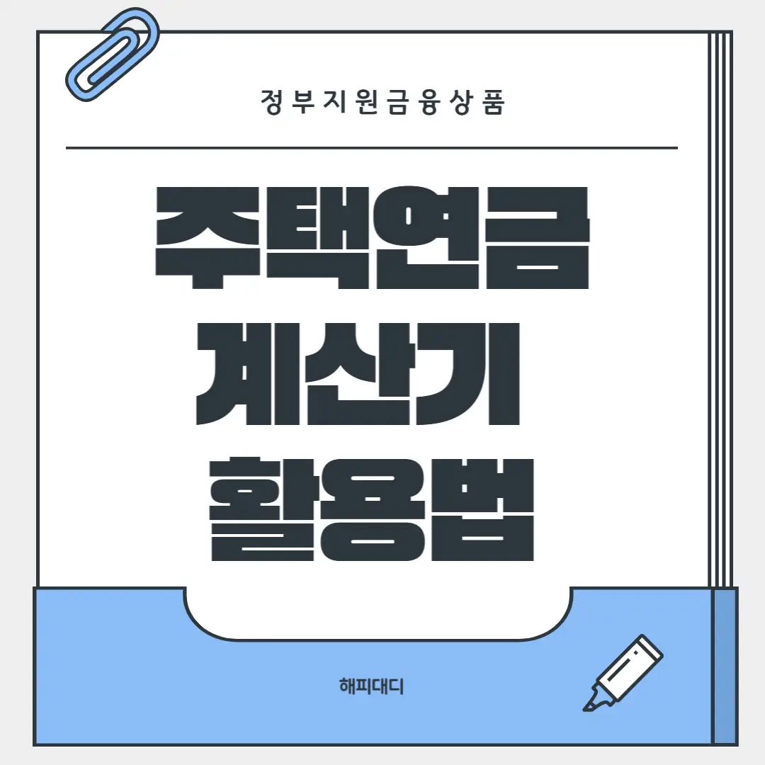 주택연금계산기 활용법