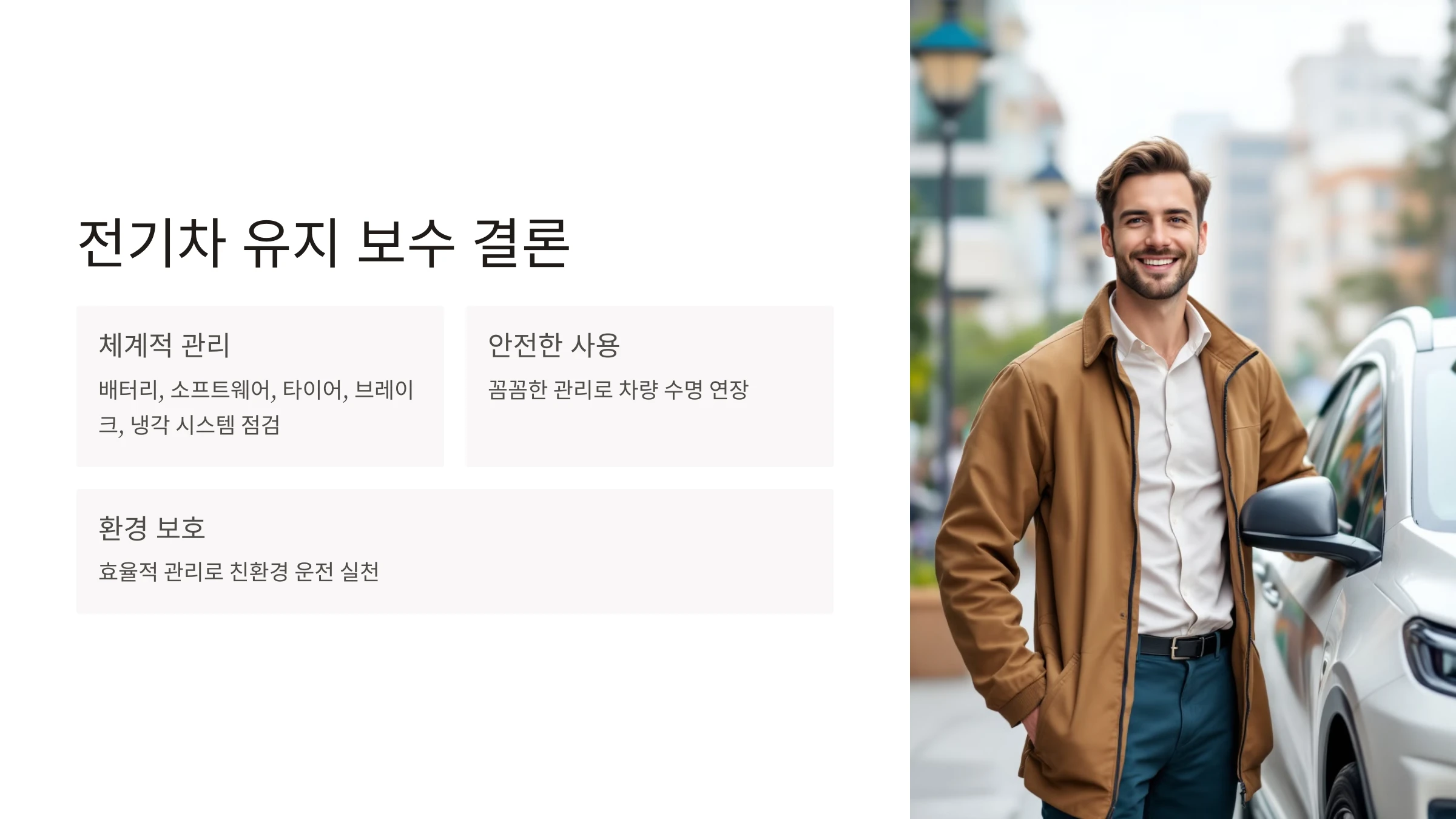 전기차-유지-보수-방법