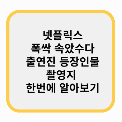 넷플릭스 폭싹 속았수다 출연진 등장인물 촬영지 한번에 알아보자