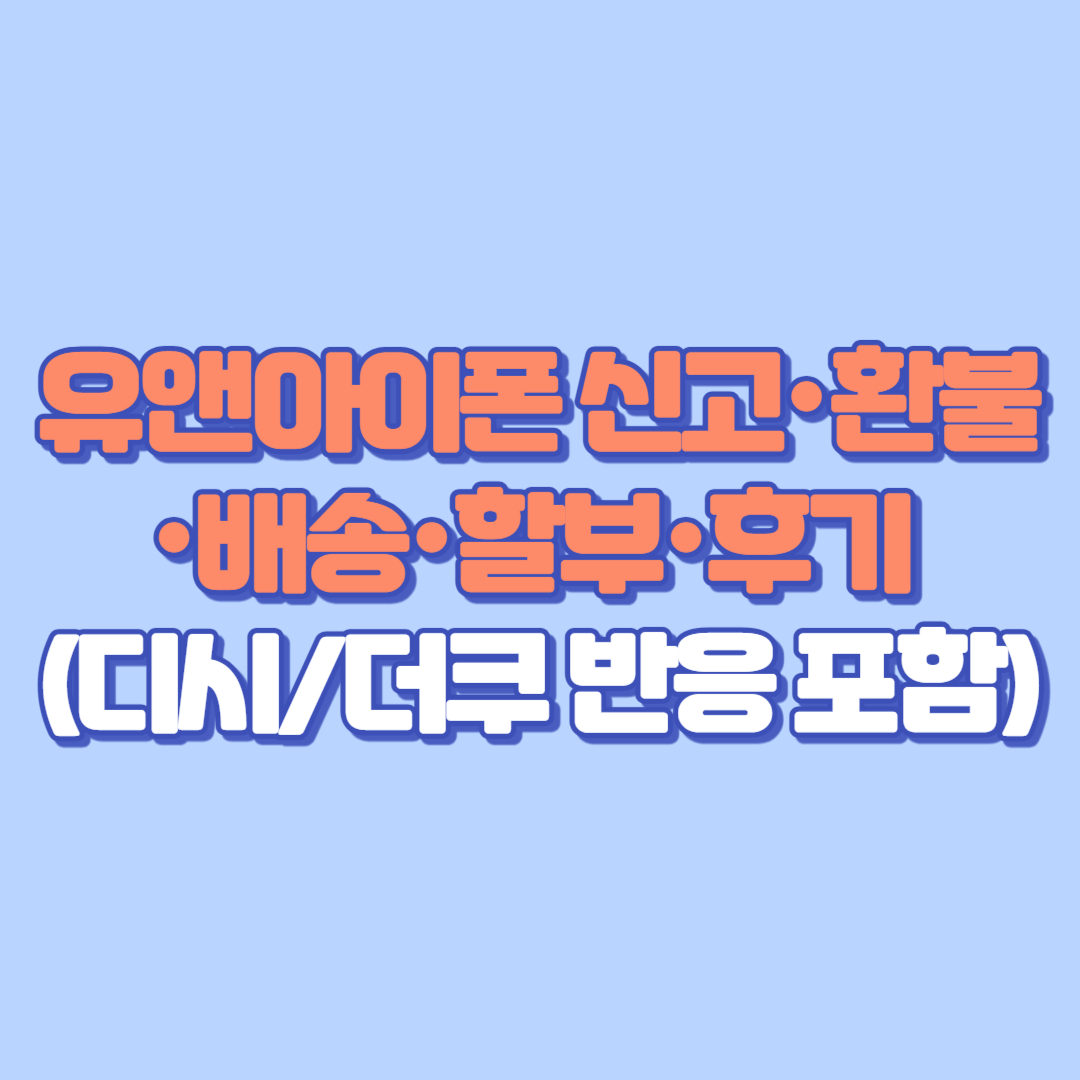 유앤아이폰 신고·환불·배송·할부·후기 자세히! (디시더쿠 반응 포함)