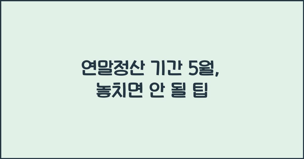 연말정산 기간 5월